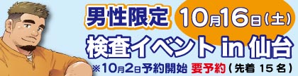 10月16日(土)男性限定検査イベントin仙台