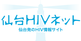 仙台HIVネット - 仙台発のHIVの情報サイト